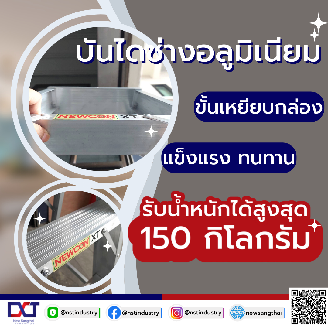 NEWCON บันไดช่างอลูมิเนียม ขั้นเหยียบกล่อง รับน้ำหนักได้สูงสุด 150 กก. 